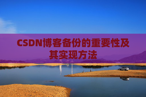 CSDN博客备份的重要性及其实现方法
