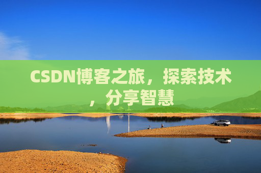 CSDN博客之旅，探索技术，分享智慧